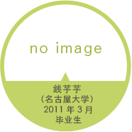 毕业生的心声
