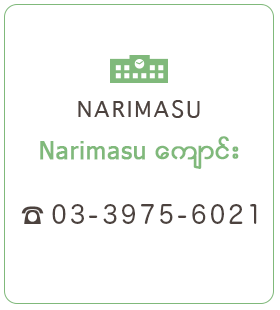 Narimasu ေက်ာင္း 03-3975-6021