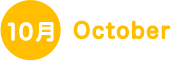 10月 October