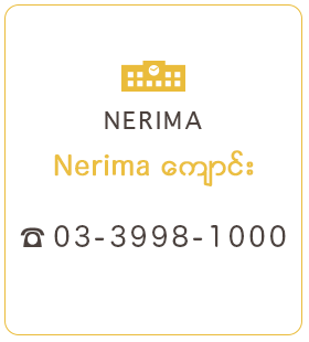 Nerima ေက်ာင္း 03-3998-1000